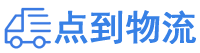 连云港物流专线,连云港物流公司